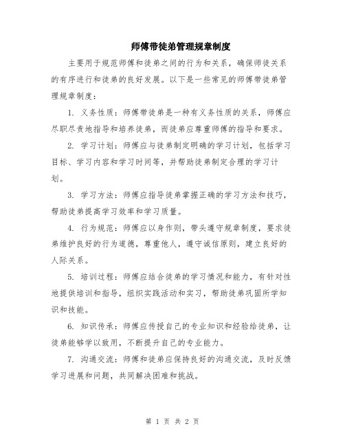 师傅带徒弟管理规章制度