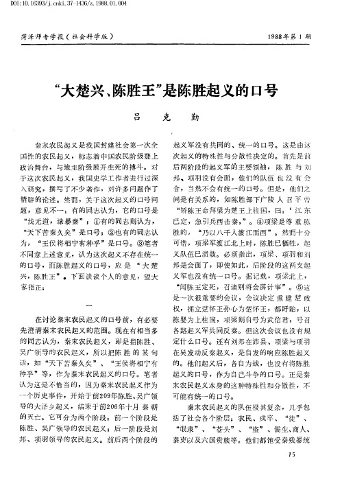 “大楚兴、陈胜王”是陈胜起义的口号