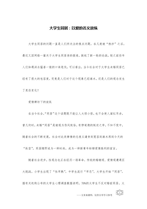 大学生同居：以爱的名义放纵