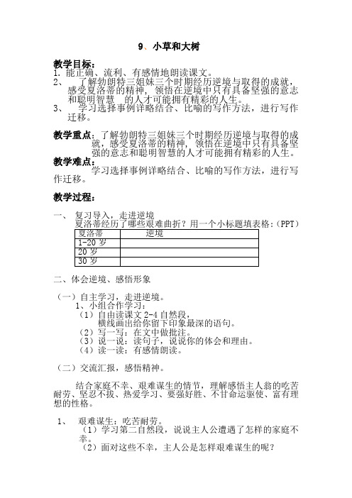 语文苏教版六年级上册陈晓玲《小草和大树》