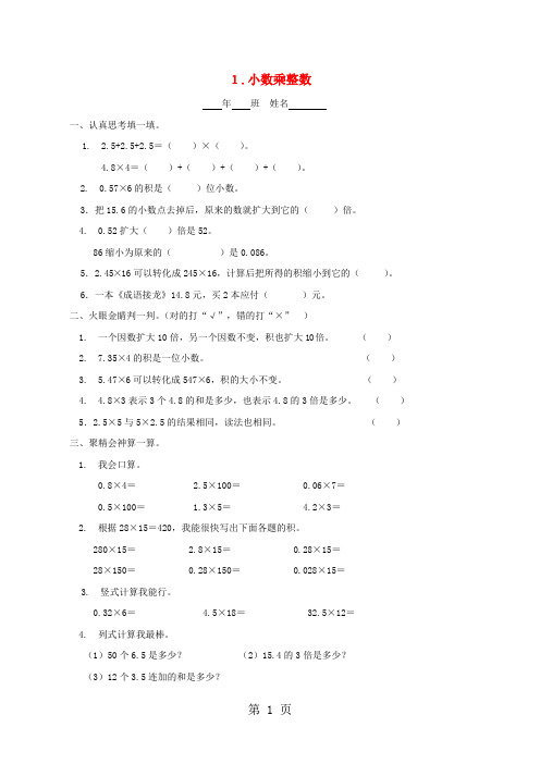 (人教新课标)五年级数学上册 1.1 小数乘整数一课一练(无答案)-最新教学文档
