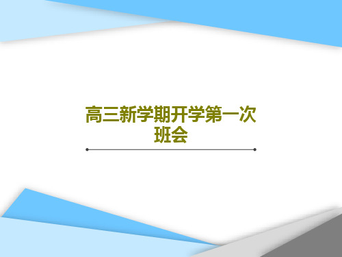 高三新学期开学第一次班会共22页文档