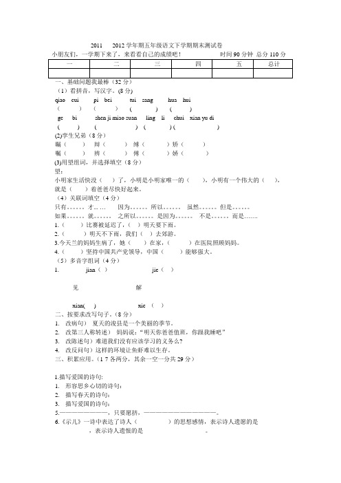 2011---2012学年期五年级下学期期末测试卷