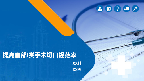 问题解决型护理品管圈QCC成果汇报PPT之提高腹部I类手术切口规范率
