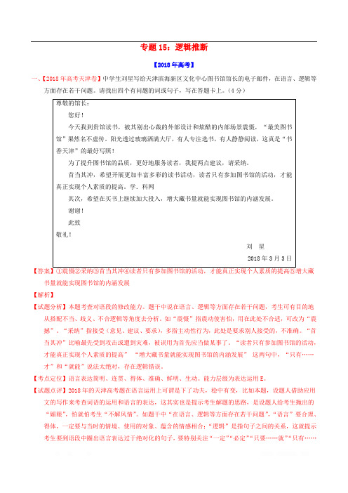三年高考2017-2019高考语文真题分项汇编专题15逻辑推断含