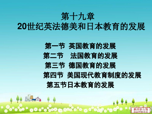 第十九章20世纪欧美教育