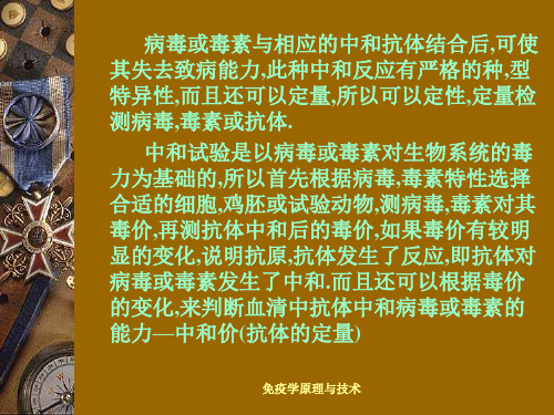 免疫学课件——第十一章 中和试验PPT幻灯片