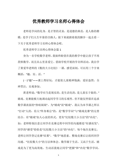 优秀教师学习名师心得体会