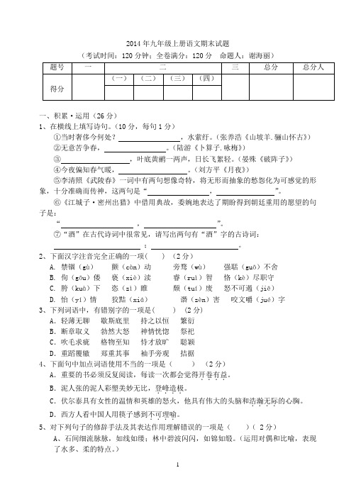 人教版2014九年级上册语文期末试题及答案
