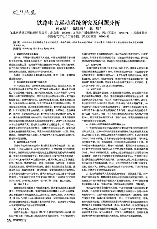 铁路电力远动系统研究及问题分析
