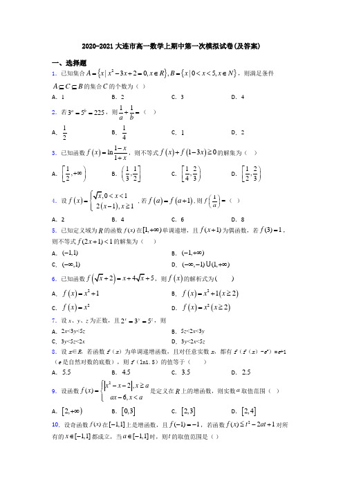 2020-2021大连市高一数学上期中第一次模拟试卷(及答案)