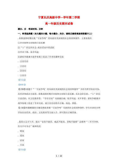 宁夏长庆高级中学2018_2019学年高一历史下学期期末考试试题(含解析)