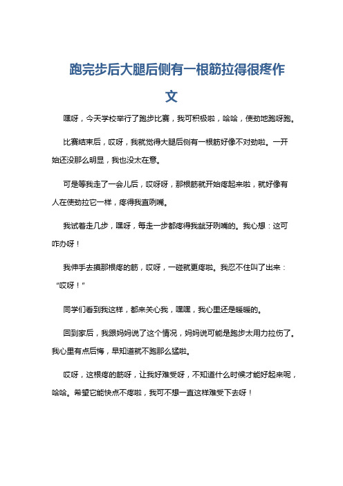 跑完步后大腿后侧有一根筋拉得很疼作文