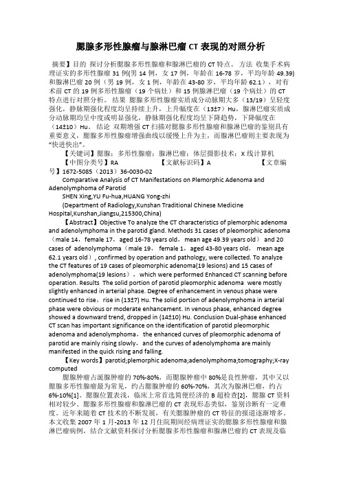腮腺多形性腺瘤与腺淋巴瘤CT表现的对照分析