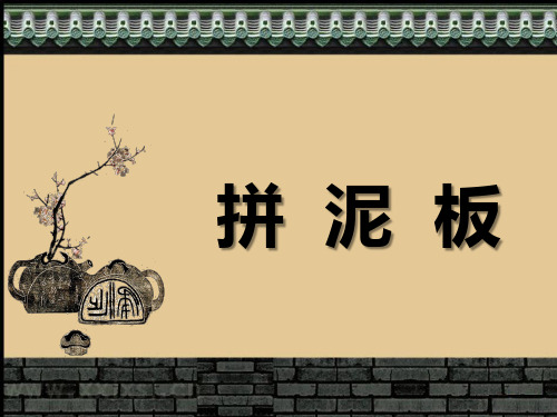 三年级下册美术课件-第10课：拼泥板(12)-湘美版