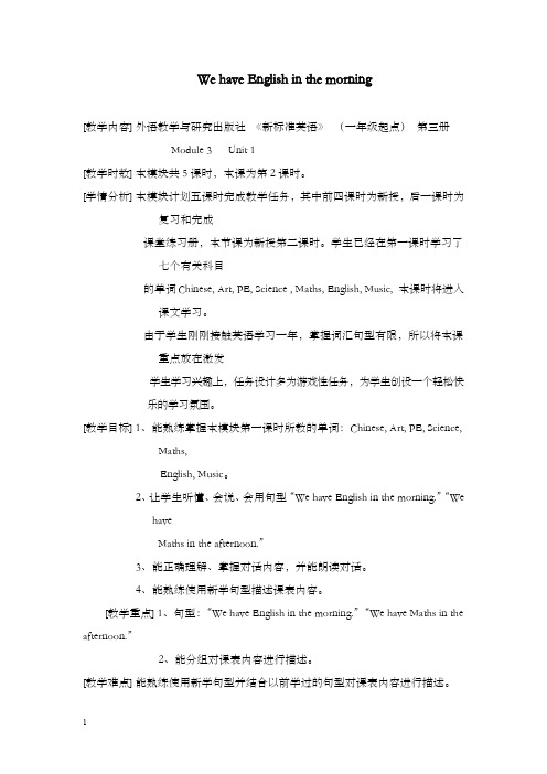 外研版一起第三册module 3《unit 1 we have english in the morning》优秀教案(重点资料).doc
