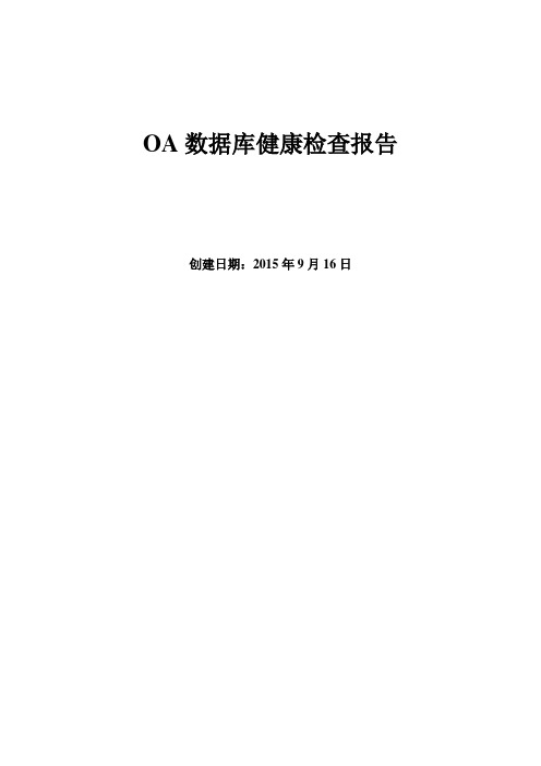 Oracle原厂数据库巡检报告