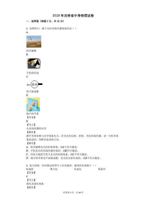 2019年吉林省中考物理试卷