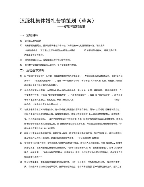 汉服礼集体婚礼营销策划
