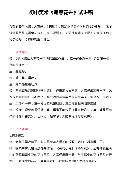 初中美术《写意花卉》试讲稿