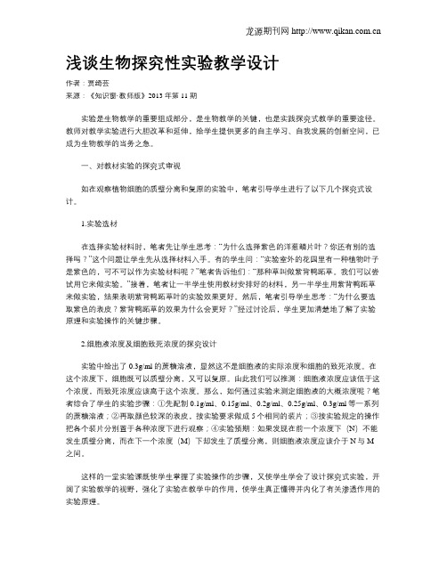 浅谈生物探究性实验教学设计