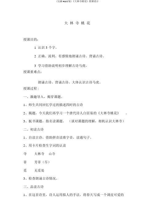 (完整word版)《大林寺桃花》教案