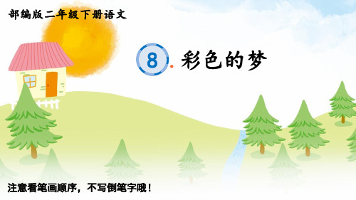 8 彩色的梦(生字教学)