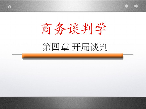 《商务谈判》 第四章 开局谈判 课件 PPT