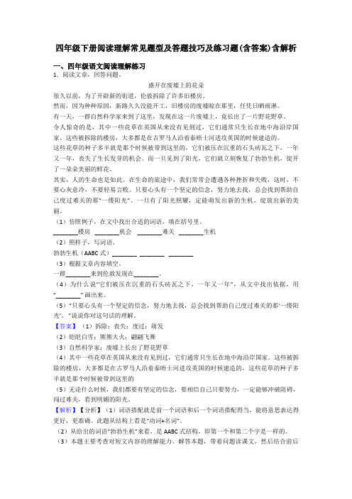 四年级四年级下册阅读理解常见题型及答题技巧及练习题(含答案)含解析