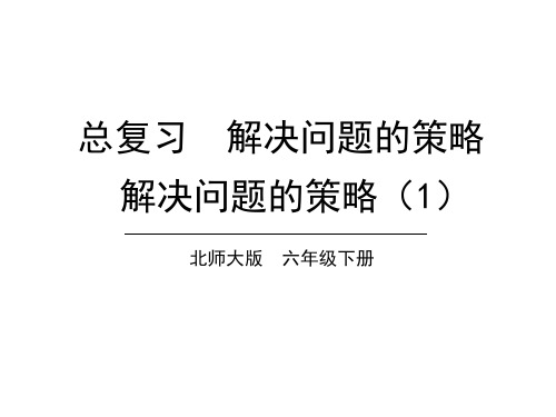 六年级下册数学课件-4.解决问题的策略第1课时 解决问题的策略(1) 北师大版(共15张PPT)