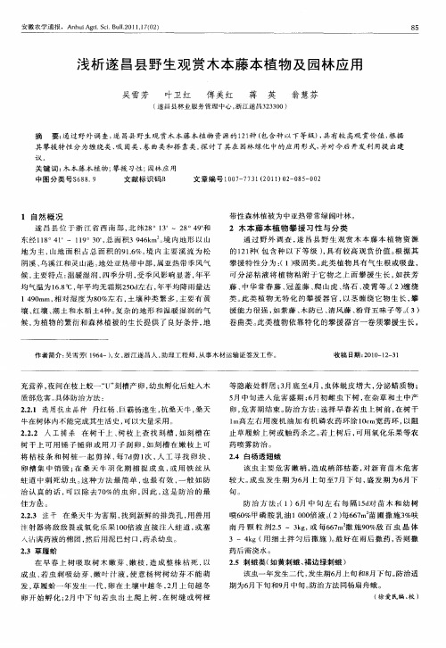 浅析遂昌县野生观赏木本藤本植物及园林应用
