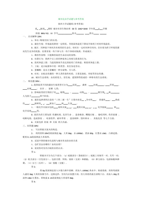 城市昆虫学试题与参考答案