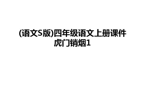 最新(语文S版)四年级语文上册课件虎门销烟1