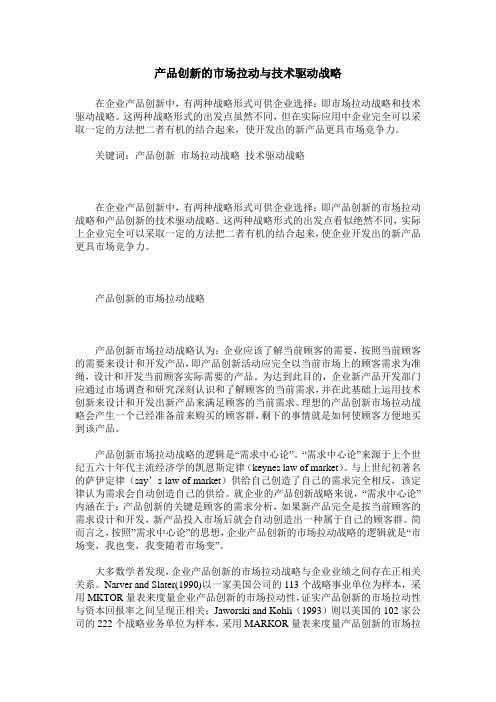 产品创新的市场拉动与技术驱动战略