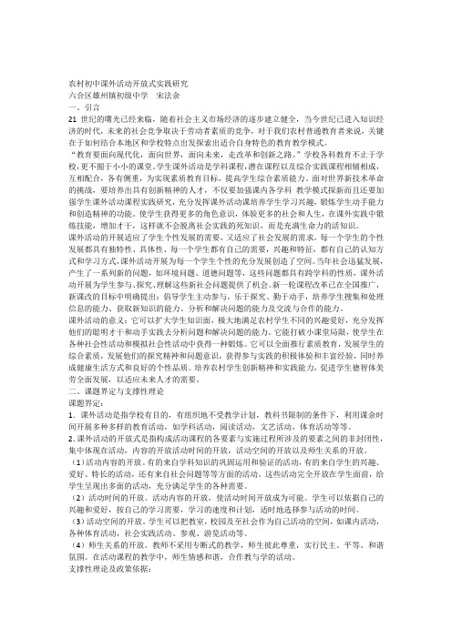 《农村初中课外活动开放式实践研究》
