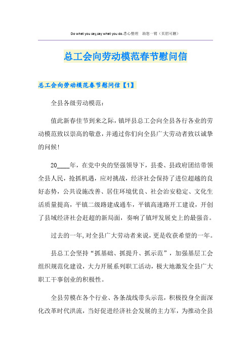 总工会向劳动模范春节慰问信
