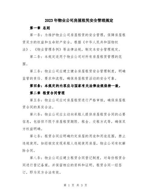 2023年物业公司房屋租凭安全管理规定