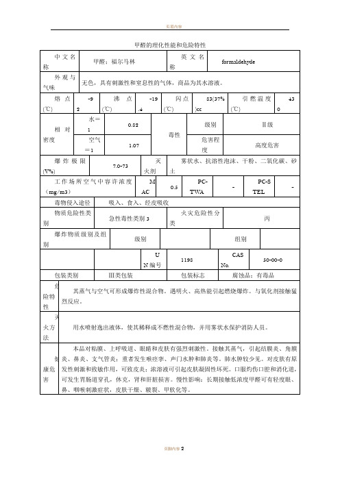 甲醛的理化性能和危险特性