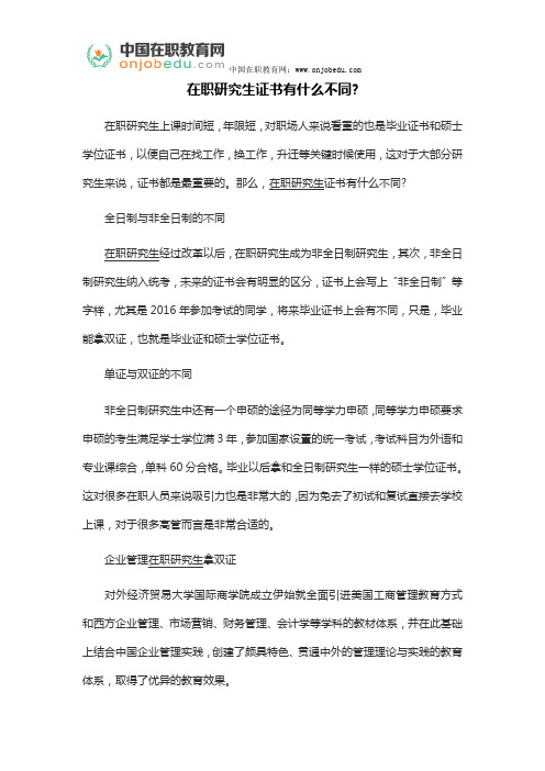 在职研究生证书有什么不同
