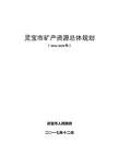 灵宝市矿产资源总体规划