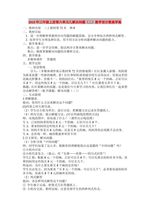 2019年三年级上册第六单元九解决问题(二)教学设计教案学案