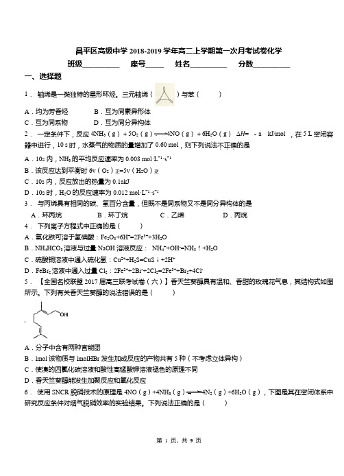 昌平区高级中学2018-2019学年高二上学期第一次月考试卷化学