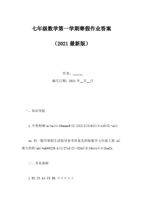 七年级数学第一学期寒假作业答案(Word版)