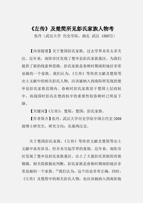 《左传》及楚简所见彭氏家族人物考