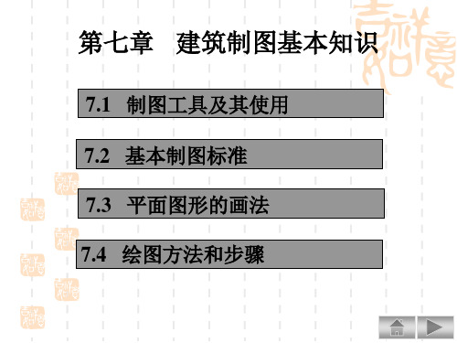 第七章 建筑制图基本知识讲解