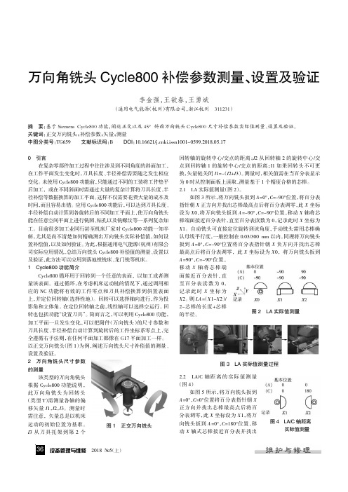 万向角铣头Cycle800补偿参数测量、设置及验证