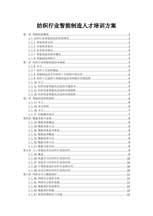 纺织行业智能制造人才培训方案