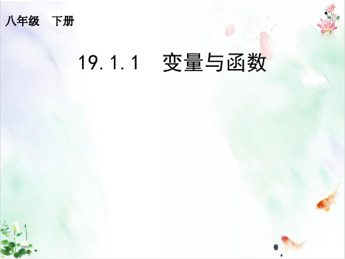 人教版《变量与函数》PPT导学课件