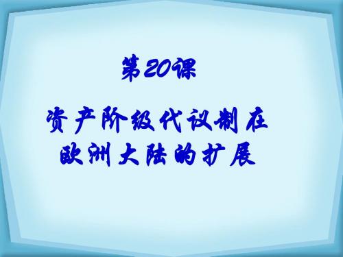 20课资产阶级代议制在欧洲大陆的扩展课件(非常好的课件)