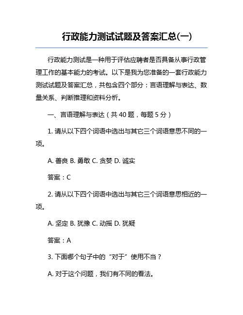 行政能力测试试题及答案汇总(一)